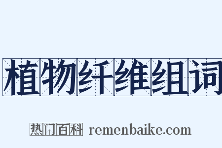 植物纤维组词是什么意思的图片
